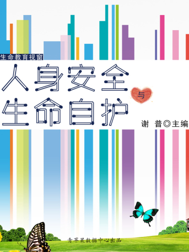 ﻿人身安全与生命自护