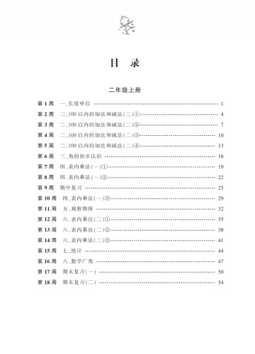 ﻿小学数学（2年级） 一周一练(Mathematics for Primary Students(Grade Two)Weekly Exercises)