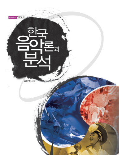 ﻿تئوری و تحلیل موسیقی کره ای