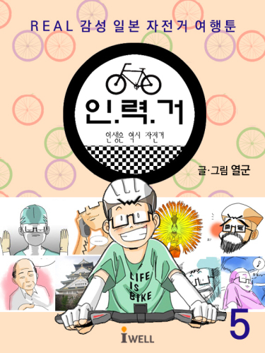 ﻿REAL Sensibility Japanese Bicycle Travel Toon - Rickshaw Vol.5