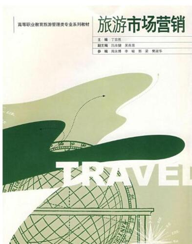 ﻿旅游市场营销 (Tourism Marketing)