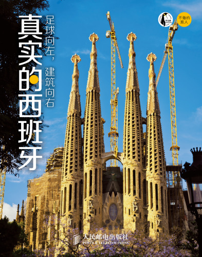 ﻿足球向左，建筑向右：真实的西班牙. The Real Spain: in Chinese Minds