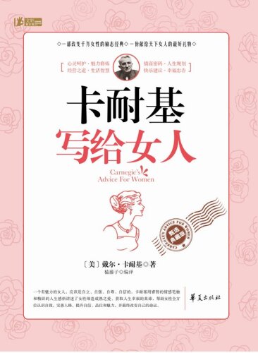 ﻿卡耐基写给女人 (توصیه کارنگی به زنان)