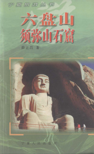 ﻿六盘山须弥山石窟 (Liupan Mountain and Sumeru Mountain Grotto )