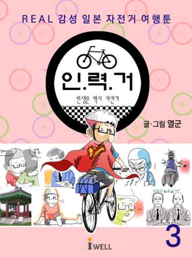 ﻿حساسیت واقعی ژاپنی سفر با دوچرخه toon_rickshaw قسمت 3