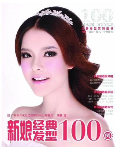 ﻿新娘经典发型100例. The 100 Cases Of Classical Bride Hairstyle