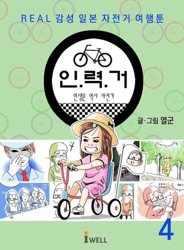 ﻿حساسیت واقعی ژاپنی سفر با دوچرخه toon_rickshaw جلد 4