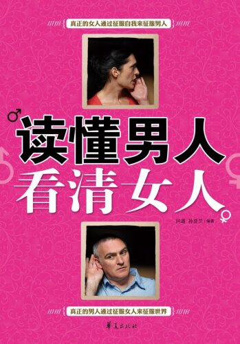 ﻿读懂 男人 ， 看清 女人 (درباره زن و مرد بیشتر بدانید)