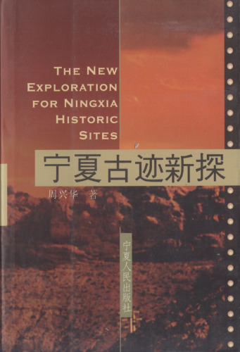 ﻿宁夏古迹新探 (New Exploration on Historical sites in Ningxia)