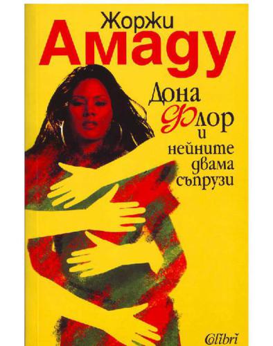 ﻿دونا فلور و دو شوهرش