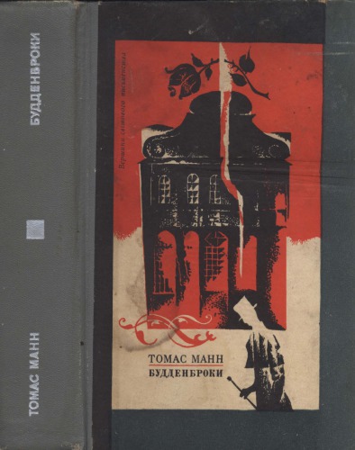 ﻿بودنبروکز