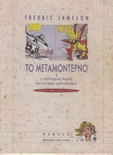 ﻿پسامدرن یا منطق فرهنگی سرمایه داری متأخر