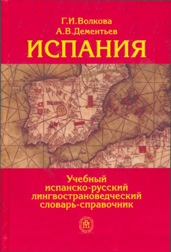 ﻿اسپانیا فرهنگ لغت زبانی و زبانی اسپانیایی و زبانی آموزشی / اسپانیایی. diccionario español-roso didáctico-enciclopédico de conoccimiento del país