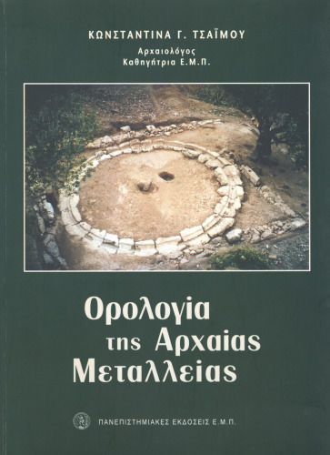 ﻿اصطلاحات معادن باستانی