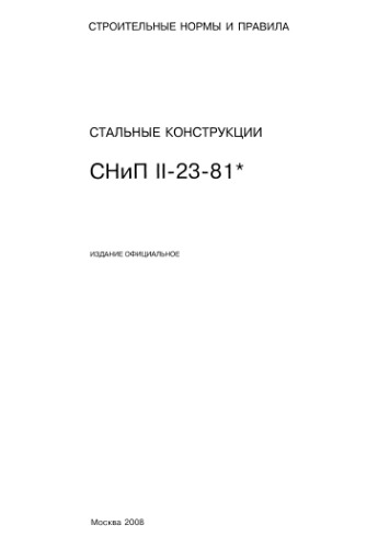﻿SNiP II-23-81 (6 صفحه اول).djvu