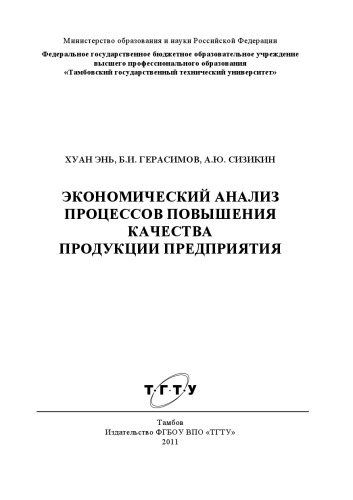 ﻿تجزیه و تحلیل اقتصادی فرآیندهای بهبود کیفیت محصولات شرکت. مونوگراف