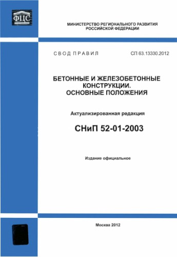 ﻿SP 63_13330_2012 سازه های بتنی و بتن مسلح - مقررات اساسی (OCR).djvu