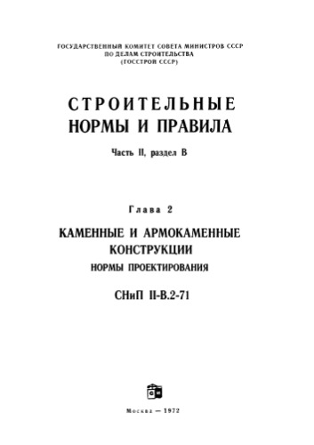 ﻿SNiP II-B-2-71 سازه های سنگی و بنایی تقویت شده.djvu