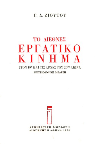 ﻿جنبش بین المللی کارگری در قرن 19 و اوایل قرن 20