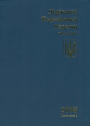 ﻿فارماکوپه دولتی اوکراین مکمل 2