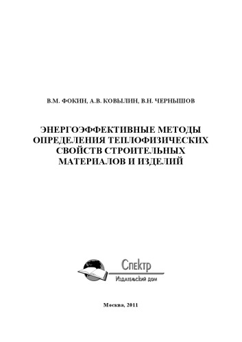 ﻿روش های کارآمد انرژی برای تعیین خواص ترموفیزیکی مصالح و محصولات ساختمانی نشر علمی