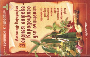 ﻿داروخانه سبز Korodetsky برای پاکسازی