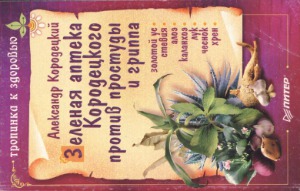 ﻿داروخانه سبز Korodetsky در برابر سرماخوردگی و آنفولانزا