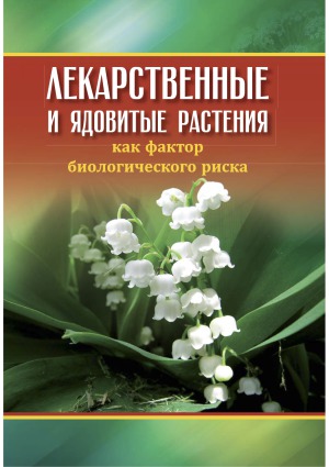 ﻿گیاهان دارویی و سمی اورال به عنوان یک عامل خطر بیولوژیکی