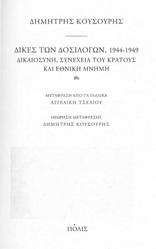 ﻿محاکمات دوسیلوگوس، 1944-1949. عدالت، تداوم دولت و حافظه ملی