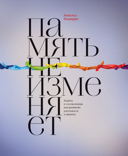 ﻿حافظه تغییر نمی کند. وظایف و پازل برای توسعه هوش و حافظه