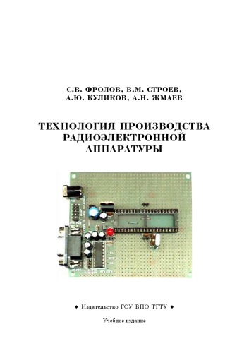 ﻿فناوری تولید تجهیزات رادیویی الکترونیکی. آموزش
