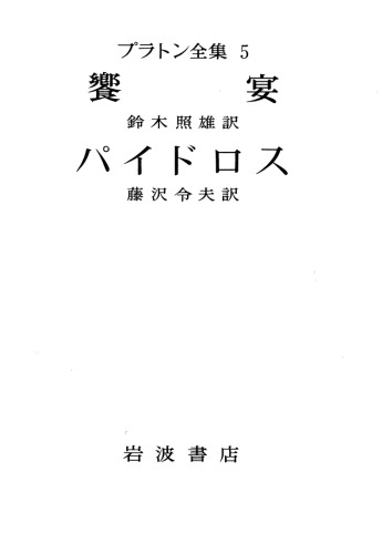 ﻿آثار کامل افلاطون 5: ضیافت، فدروس