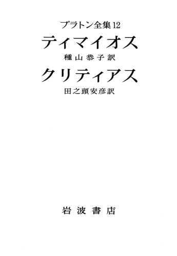 ﻿کامل افلاطون 12 - تیمائوس کریتیاس
