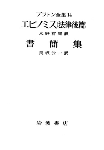 ﻿آثار کامل افلاطون 14 - اپینومیس (قسمت 2 قانون)، : فیلسوفان، رسائل