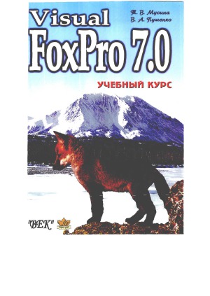 ﻿Visual FoxPro 7.0. دوره آموزشی