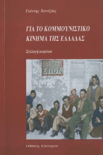 ﻿درباره جنبش کمونیستی یونان (مجموعه متون)