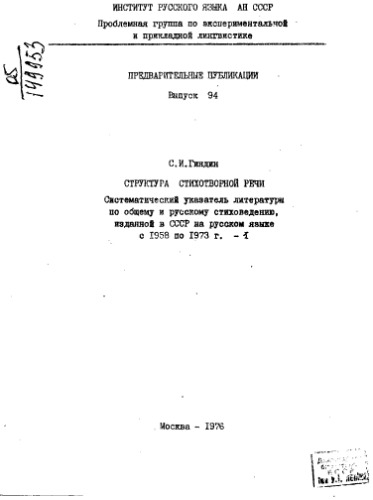 ﻿ساختار گفتار شاعرانه: فهرستی منظم از ادبیات در مورد شعر عمومی و روسی که از سال 1958 تا 1973 در اتحاد جماهیر شوروی به زبان روسی منتشر شد.