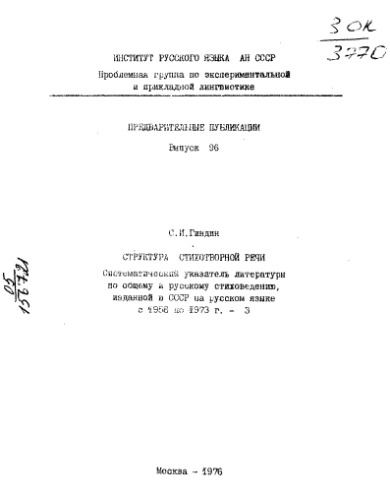 ﻿ساختار گفتار شاعرانه: فهرستی منظم از ادبیات در مورد شعر عمومی و روسی که از سال 1958 تا 1973 در اتحاد جماهیر شوروی به زبان روسی منتشر شد.