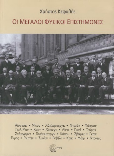 ﻿دانشمندان بزرگ علوم طبیعی