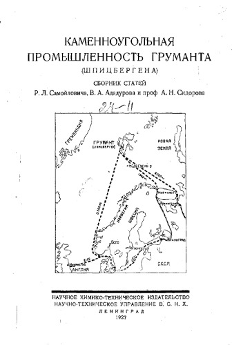 ﻿صنعت زغال سنگ گرومانت (سوالبارد) - مجموعه ای از مقالات R.L. سامویلوویچ، V.A. آدادورووا و پروفسور. A.N. سیدوروا