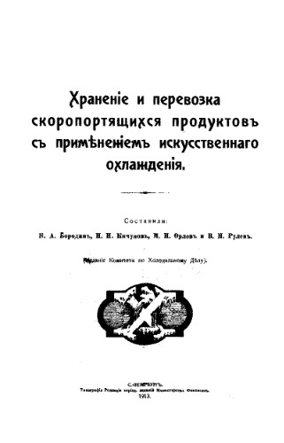 ﻿نگهداری و حمل و نقل محصولات فاسد شدنی با استفاده از تبرید مصنوعی