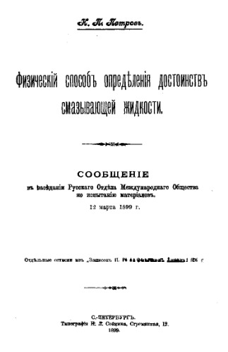 ﻿روش فیزیکی برای تعیین شایستگی یک سیال روان کننده: گزارش در جلسه Rus. بخش بین المللی جزایر تست مواد، 12 مارس 1899