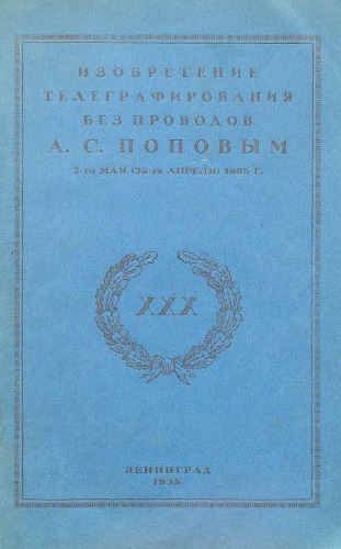 ﻿اختراع تلگراف بدون سیم توسط الکساندر اسپپانوویچ پوپوف در 7 مه (25 آوریل) 1895