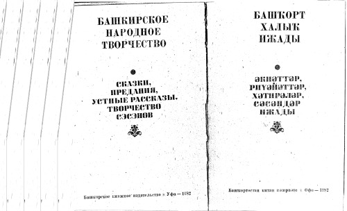 ﻿کار مردم باشقورتستان: داستان ها، افسانه ها، خاطرات، کار خاموش