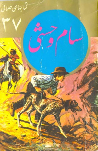 ﻿سام وحشی