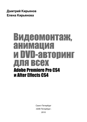 ﻿ویرایش ویدیو، انیمیشن و نوشتن DVD برای همه Adobe Premiere Pro CS4 و After Effects CS4