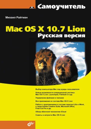 ﻿Mac OS X 10.7 Lion. نسخه روسی