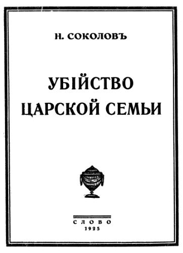 ﻿قتل خانواده سلطنتی