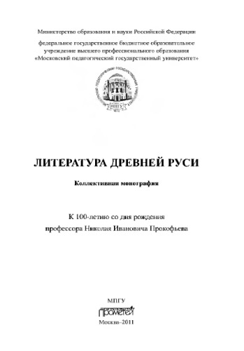 ﻿ادبیات روسیه باستان. مونوگراف