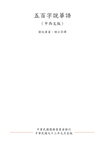 ﻿五百字說華語 (中西文版本) - Hable chino con 500 palabras - Wu bai zi shuo hua yu (zhong xi wen ban ben)